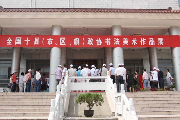 十县市政协书画展