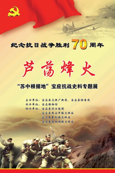 2015年“芦荡圣火——宝应地区纪念抗日战争胜利70周年巡回展”
