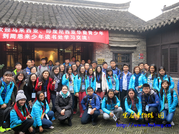 海外华裔青少年到周恩来少年读书处学习交流