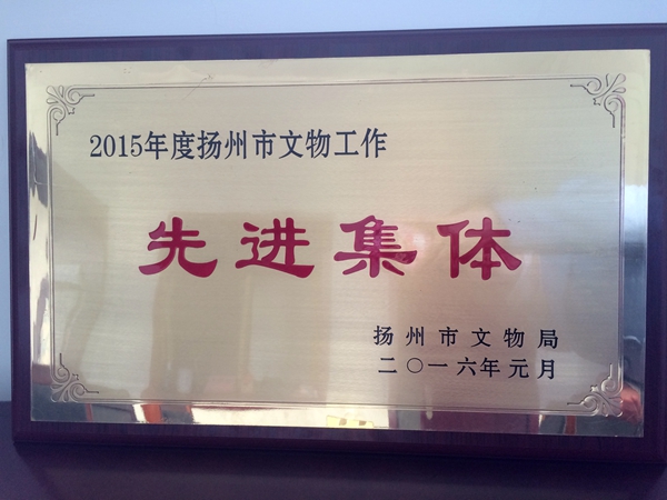 宝应博物馆获扬州市“文物工作先进集体”光荣称号