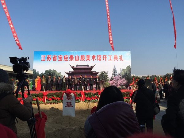 江苏省宝应泰山殿美术馆奠基开工
